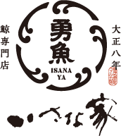 鯨肉専門店 いさな家 ISANAYA