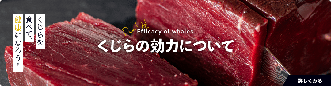 くじらを食べて、健康になろう！ くじらの効力について