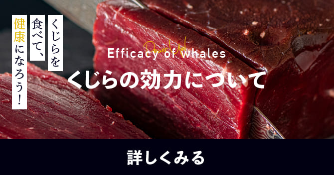 くじらを食べて、健康になろう！ くじらの効力について