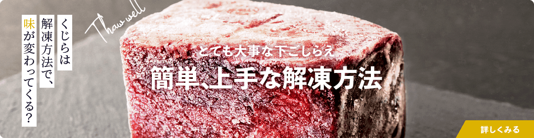 鯨は解凍方法で味が変わってくる？ とても大事な下ごしらえ 簡単、上手な解凍方法