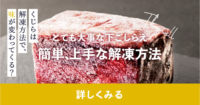 鯨は解凍方法で味が変わってくる？ とても大事な下ごしらえ 簡単、上手な解凍方法